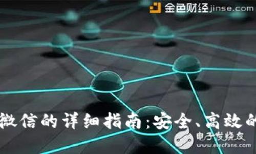 虚拟币提现到微信的详细指南：安全、高效的资金转移方式