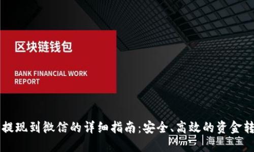 虚拟币提现到微信的详细指南：安全、高效的资金转移方式