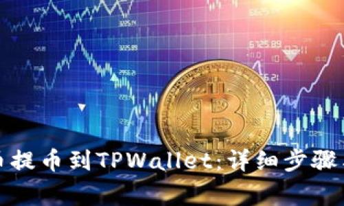 如何从火币提币到TPWallet：详细步骤与注意事项