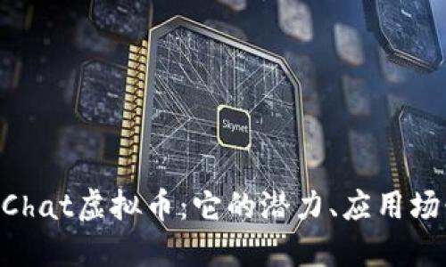 深入了解BeeChat虚拟币：它的潜力、应用场景与投资机会