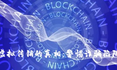 揭示比特币虚拟传销的真相：警惕诈骗陷阱与投资风险