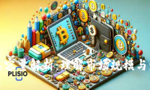 虚拟币总容量解析：理解市场规模与发展趋势