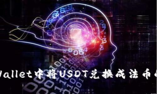 如何在TPWallet中将USDT兑换成法币的详细步骤