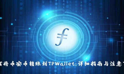 如何将币安币转账到TPWallet：详细指南与注意事项