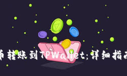 如何将币安币转账到TPWallet：详细指南与注意事项