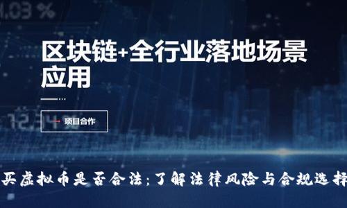 买虚拟币是否合法：了解法律风险与合规选择