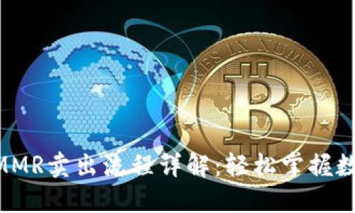 TPWallet MMR卖出流程详解：轻松掌握数字资产交易