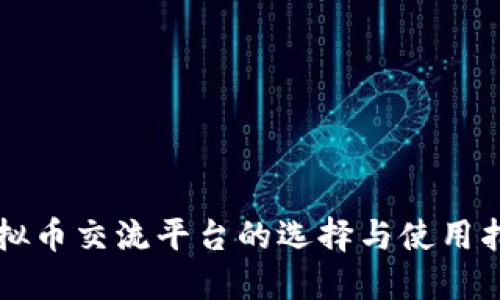 虚拟币交流平台的选择与使用指南