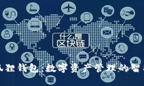 TP小狐狸钱包：数字资产管理的智能选择