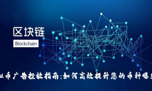 虚拟币广告投放指南：如何高效提升您的币种曝光率