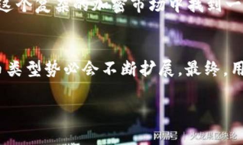 bianjiTPWallet 不支持 HT 的解决方案与用户指南/bianji

TPWallet, HT, 数字钱包/guanjianci

引言
在当今快速发展的数字资产管理世界中，加密货币钱包的选择显得尤为重要。TPWallet，作为一款广受欢迎的数字钱包，提供了多种加密资产的存储和管理服务。然而，许多用户在使用 TPWallet 时发现其不支持 HT（Hoo Token），这让一些投资者感到困惑和失望。本文旨在深入探讨 TPWallet 不支持 HT 的原因，并为用户提供一些解决方案和其他可选钱包的推荐。

TPWallet简介
TPWallet 是一款便捷的数字资产管理工具，它为用户提供了安全的存储方式以及简单的交易功能。用户可以在 TPWallet 中管理多种加密货币，包括主流的比特币（BTC）、以太坊（ETH）和一些其他 ERC-20 代币。TPWallet 的界面友好，为新手用户提供了良好的使用体验。然而，随着 HT 在市场上的流通量和影响力逐渐提升，许多用户期待在 TPWallet 中看到它的身影。

HT（Hoo Token）概述
HT 是 Hoo.com 交易所发行的一种代币，具有多种用途，如手续费折扣、交易挖矿、平台治理等。由于其价值潜力以及与其他加密资产的互通性，HT 在加密货币投资者中逐渐获得更多的关注。然而，部分钱包并未支持 HT，给用户的资产管理带来了不便。

TPWallet不支持HT的原因
TPWallet 为什么不支持 HT 的原因可以归结为多个方面。首先，技术集成问题是一个重要因素。加入新的代币需要进行一系列的技术开发和测试，TPWallet 可能在优先考虑支持其他更主流的代币后，暂时将 HT 的集成延后。此外，TPWallet 的团队可能没有针对 HT 的用户需求进行充分的市场调研，从而导致没有优先支持这一代币。

解决方案
尽管 TPWallet 目前不支持 HT，但用户依然可以通过其他方式管理自己的 HT 资产。以下是几种有效的应对策略：

1. 选择其他支持HT的钱包
如果您希望方便地管理 HT 资产，可以考虑选择其他数字钱包，这些钱包已集成 HT。像 Trust Wallet 和 Hoo 钱包等，都是支持 HT 的选项。使用这些钱包，您不仅可以管理 HT，还可以轻松交易和转账，与其他数字资产共存，让管理变得更为方便。

2. 使用交易所直接管理
另一种选择是使用 Hoo.com 交易所的账户直接管理 HT。通过交易所，您可以随时查看、交易以及转账 HT。这种方法的优势在于用户能够与交易所的流动性直接连接。但需要注意的是，将资产长期存放在交易所中相对风险较高，务必合理安排风险。

3. 关注TPWallet的更新动态
随着发展，TPWallet 不断更新和增强其支持的代币种类。用户可以定期关注 TPWallet 的官网或者社交媒体，了解其对 HT 的支持计划。在需求量大的情况下，TPWallet 未来可能会考虑加入 HT，用户可以保持积极期待。

备选数字钱包推荐
在考虑使用其他钱包时，用户也许会想了解哪些钱包适合存储 HT。这里推荐几款知名且用户反馈良好的钱包：

1. Trust Wallet
Trust Wallet 是一个备受推崇的移动数字钱包，支持多种不同的加密货币。其去中心化性质，使得用户拥有完全的资产所有权，同时安全性也相对较高。此外，Trust Wallet 具有用户友好的界面，方便新手使用。

2. Hoo Wallet
作为 Hoo 交易所推出的官方钱包，Hoo Wallet 特别为 HT 进行了。无缝集成的功能让用户方便管理 HT，同时其安全性能也得到了很好的保障。

3. MetaMask
MetaMask 是一款广泛使用的浏览器扩展钱包，主要用于以太坊生态系统的交易。虽然它不直接支持 HT，但用户可以通过在 DApp 中交易和管理 HT。对于习惯参与以太坊 DeFi 项目的用户，MetaMask 是一个不错的选择。

总结
总体而言，虽然 TPWallet 目前不支持 HT，但用户依然有多种替代方案来管理自己的数字资产。选择适合自己的钱包、关注市场发展动态及合理配置资产，都能帮助用户在这个复杂的加密市场中找到一条明路。了解每款钱包的特点，能够有效提高您的资产安全性。希望本文提供的信息能帮助到希望实现资产管理的投资者。 

未来展望
展望未来，加密货币行业将持续创造更多机遇与挑战。用户需保持信息灵通，不断适应市场变化。与此同时，随着技术的发展与用户需求的增加，数字钱包的功能与支持的代币类型势必会不断扩展。最终，用户的需求与市场的发展将引导产品的进步，我们期待在不久的将来，看到更多 wallets 能够支持 HT 等潜在价值货币，让投资者的资产管理愈加便利和安全。 

希望以上内容能为您带来帮助，如果您有任何疑问或需要深入讨论的主题，欢迎留言交流。谢谢阅读！