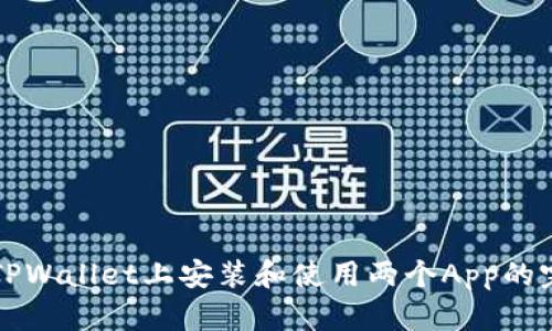 如何在TPWallet上安装和使用两个App的完整指南