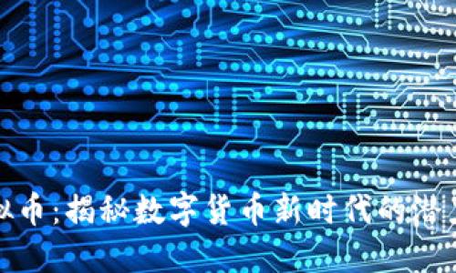 DGM虚拟币：揭秘数字货币新时代的潜力与挑战