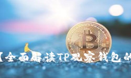 TP的观察钱包安全吗？全面解读TP观察钱包的安全特性与风险分析