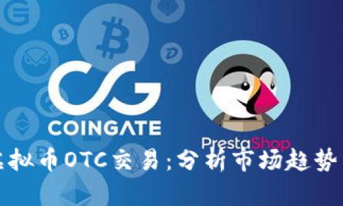 深入了解虚拟币OTC交易：分析市场趋势与投资策略