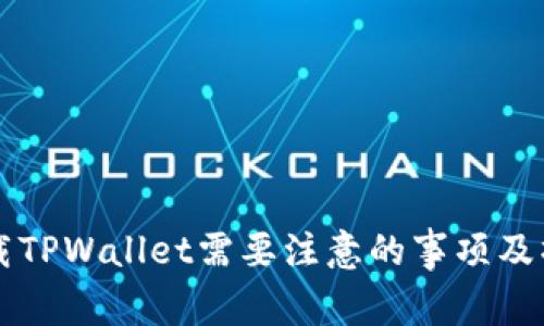 重新下载TPWallet需要注意的事项及操作指南