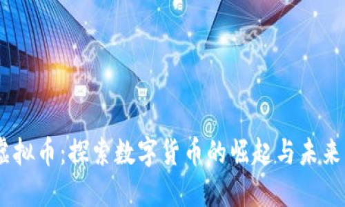XM虚拟币：探索数字货币的崛起与未来发展