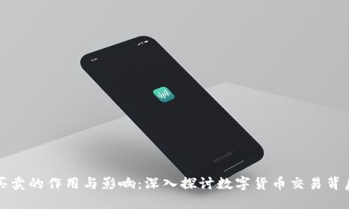虚拟币买卖的作用与影响：深入探讨数字货币交易背后的价值