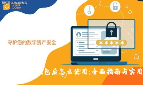 注册TP里的EOS钱包后怎么使用：全面指南与实用技巧