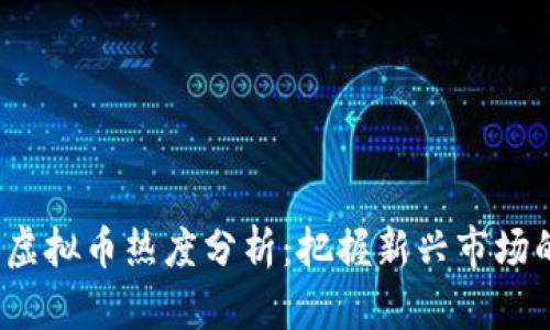 2023年手机虚拟币热度分析：把握新兴市场的机会与挑战