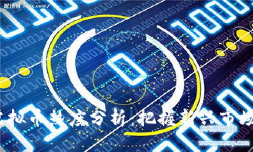 2023年手机虚拟币热度分析：把握新兴市场的机会与挑战