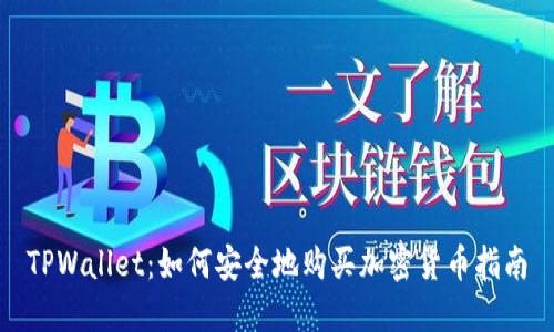 TPWallet：如何安全地购买加密货币指南