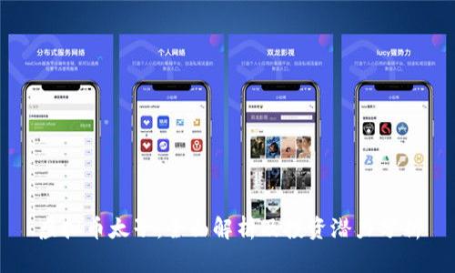 虚拟币太子：全面解析及投资潜力分析