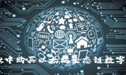 如何在TPWallet中购买以太坊生态链数字货币的详细指南