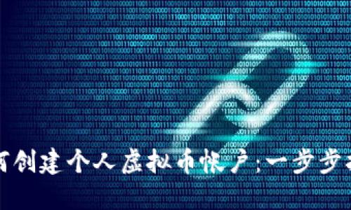如何创建个人虚拟币帐户：一步步指南