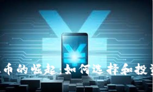 2023年创意虚拟币的崛起：如何选择和投资最具潜力的代币