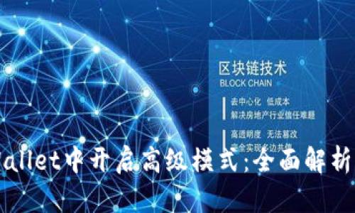如何在TPWallet中开启高级模式：全面解析与实用指南