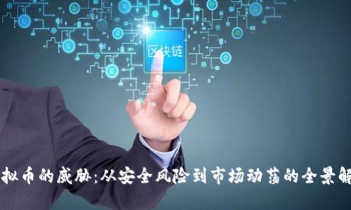 虚拟币的威胁：从安全风险到市场动荡的全景解析