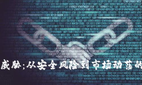 虚拟币的威胁：从安全风险到市场动荡的全景解析