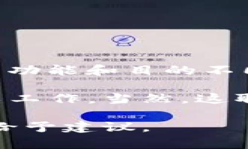 IM（Instant Messaging）和TP钱包（TPWallet）是两种不同的应用工具，分别用于即时通讯和数字货币钱包。由于它们的功能和目的不同，合并这两者的概念并不清晰。

在技术上，如果指的是将这两个应用整合在一起，比如在TP钱包中嵌入IM功能，这可能涉及到软件开发和系统集成的复杂工作。当然，这取决于开发者的意图和业务需求。但从用户的角度来看，IM和TP钱包各自独立且专注于自己的领域，合并的需求可能不强。

如果您是在考虑如何使用这两个工具来满足特定需求，可以提供更多的背景信息，这样能帮助我更好地理解您的意图并给予建议。
