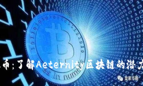AE虚拟币：了解Aeternity区块链的潜力与应用