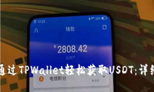 如何通过TPWallet轻松获取USDT：详细指南