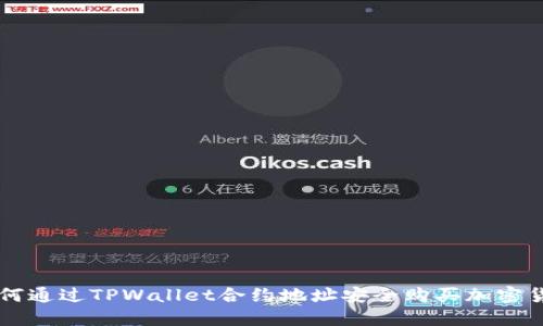 如何通过TPWallet合约地址安全购买加密货币