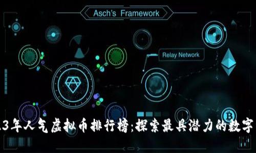 2023年人气虚拟币排行榜：探索最具潜力的数字资产