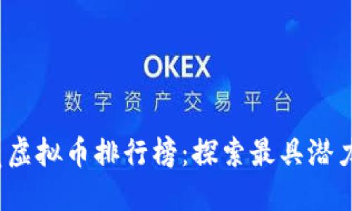 2023年人气虚拟币排行榜：探索最具潜力的数字资产