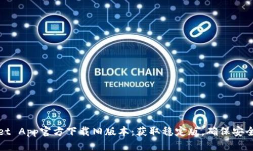 TPWallet App官方下载旧版本：获取稳定版，确保安全与兼容