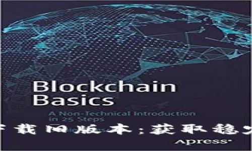 TPWallet App官方下载旧版本：获取稳定版，确保安全与兼容