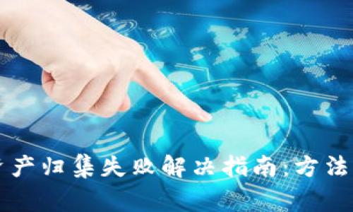 TPWallet资产归集失败解决指南：方法与注意事项
