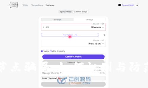 揭露虚拟币节点骗局：如何识别与防范隐藏的陷阱