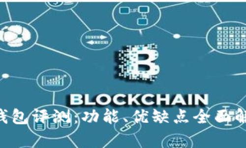 u钱包评测：功能、优缺点全面解析
