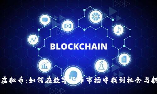 VB虚拟币：如何在数字货币市场中找到机会与挑战