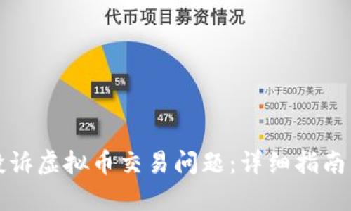 如何有效投诉虚拟币交易问题：详细指南与解决方案
