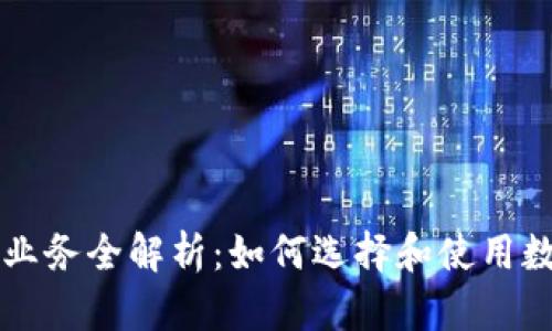 区块链钱包业务全解析：如何选择和使用数字资产钱包