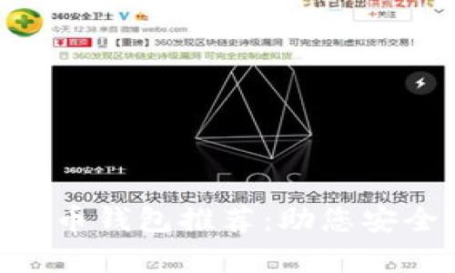 bisai2023年最佳虚拟币钱包推荐：助您安全存储和管理数字资产
