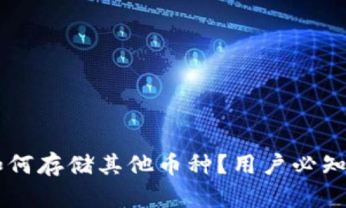 TPWallet如何存储其他币种？用户必知的全面指南