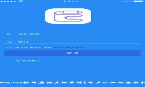 TPWallet如何存储其他币种？用户必知的全面指南